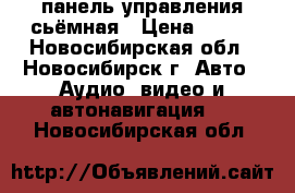 панель управления сьёмная › Цена ­ 500 - Новосибирская обл., Новосибирск г. Авто » Аудио, видео и автонавигация   . Новосибирская обл.